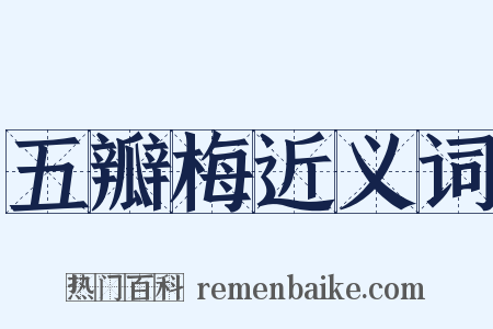 五瓣梅近义词是什么意思的图片